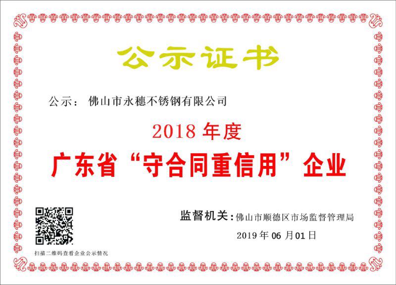 2018年度廣東省守合同重信用企業(yè)，佛山市永穗不銹鋼有限公司.jpg