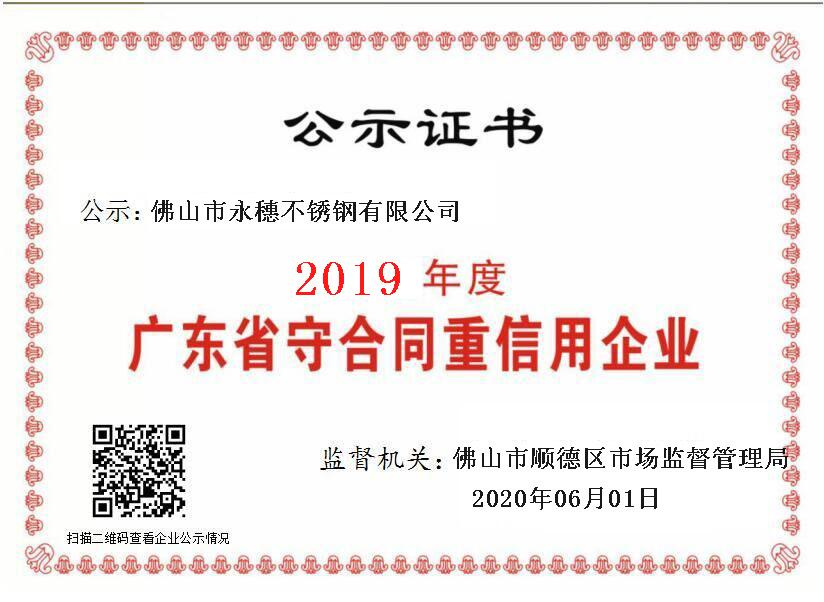 2019年度廣東省守合同重信用企業(yè)，佛山市永穗不銹鋼有限公司.png