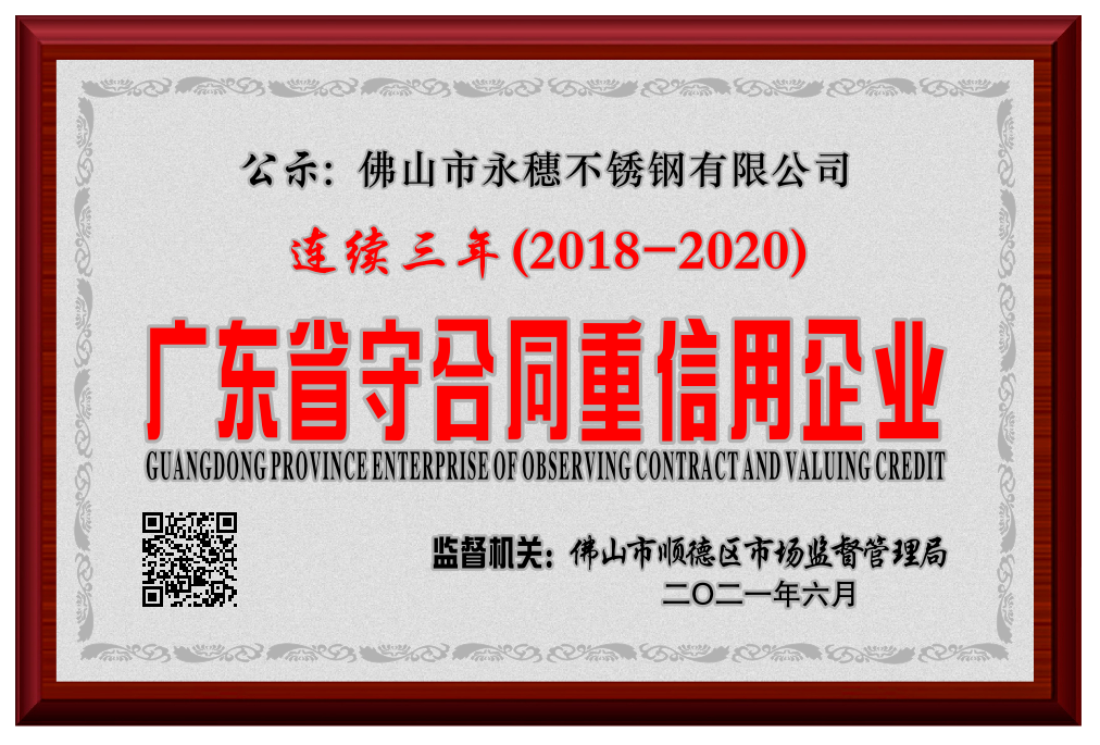 廣東省守合同重信用企業(yè)2018--2020