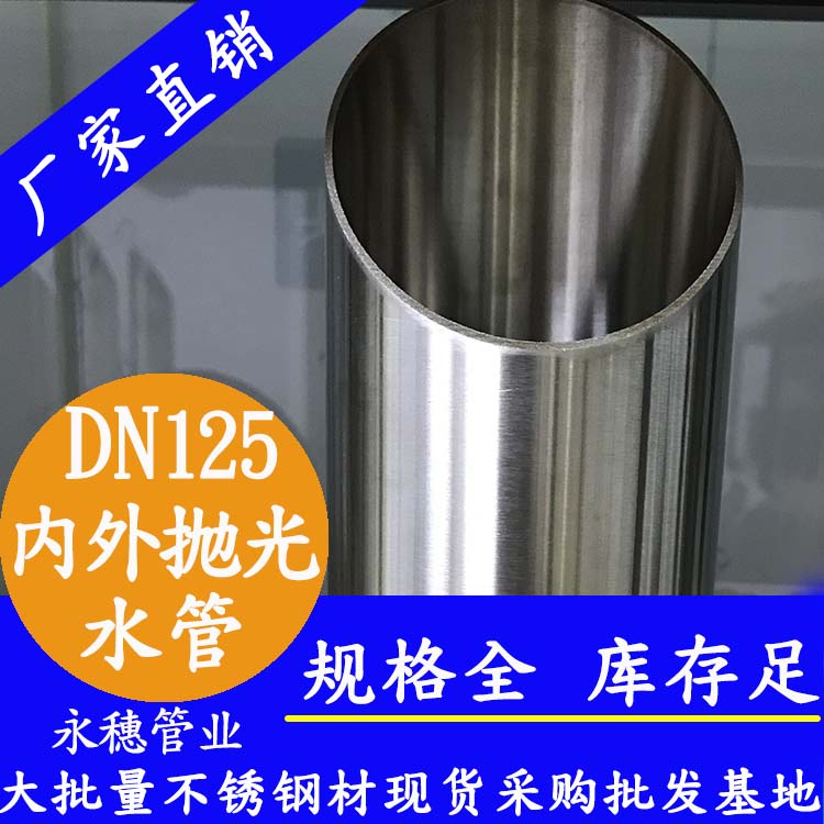 316不銹鋼水管DN125，5寸，133*2.5